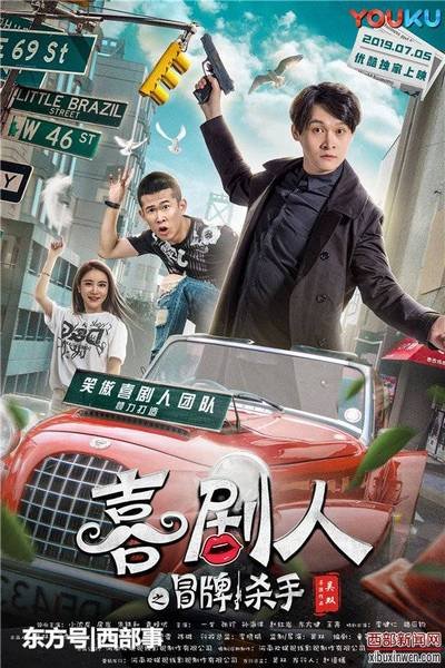 Поддельный наёмный убийца (2019)