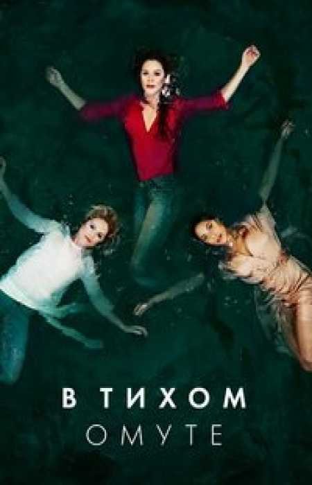 В тихом омуте / Глубокая вода (1 сезон)