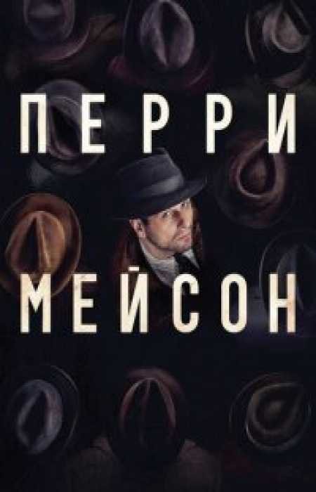 Перри Мэйсон (1 сезон)
