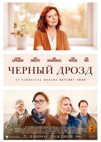 Черный дрозд (2019)