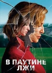 В паутине лжи (2019)