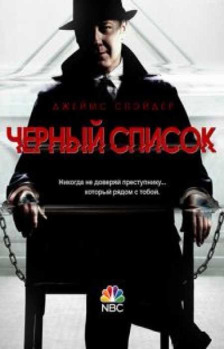 Чёрный список (8 сезон)