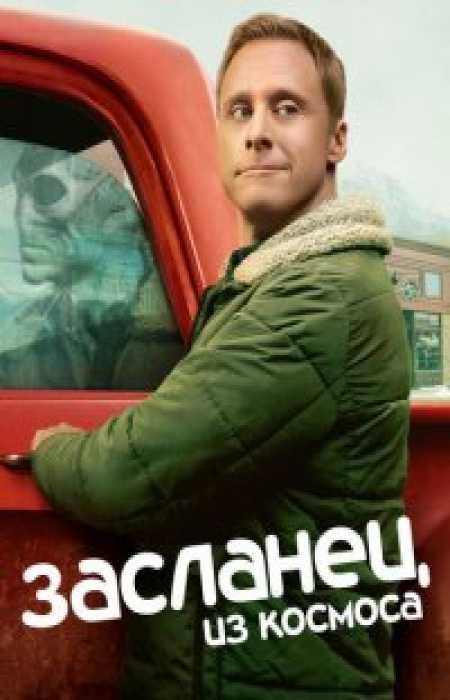 Засланец из космоса (1 сезон)