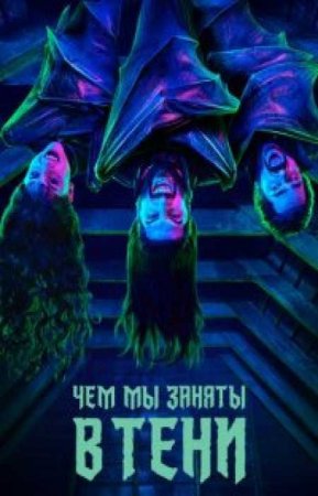 Чем мы заняты в тени (3 сезон)