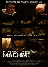 В сердце машины (2021)
