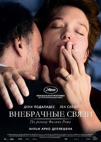 Внебрачные связи (2021)