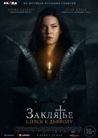 Заклятье: Спуск к дьяволу (2021)