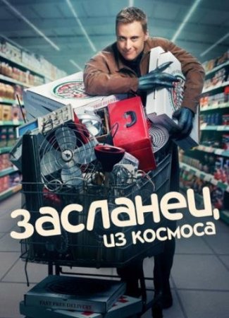 Засланец из космоса (2 сезон)