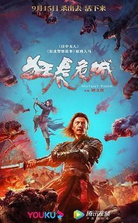 Бешеный тигр (2022)