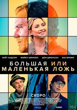 Большая или маленькая ложь (2023)