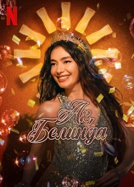 Ах, Белинда (2022)