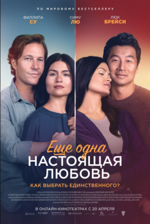 Еще одна настоящая любовь (2023)