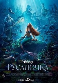 Русалочка (2023)
