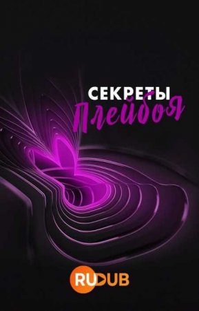 Секреты Плейбоя (2 сезон)