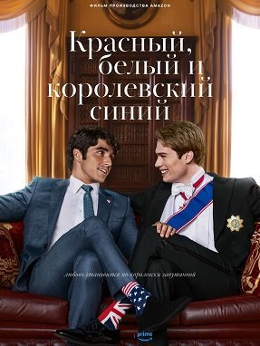Красный, белый и королевский синий (2023)