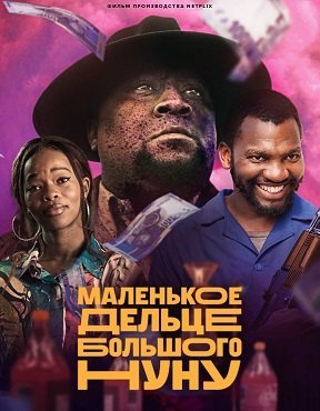 Маленькое дельце большого Нуну (2023)