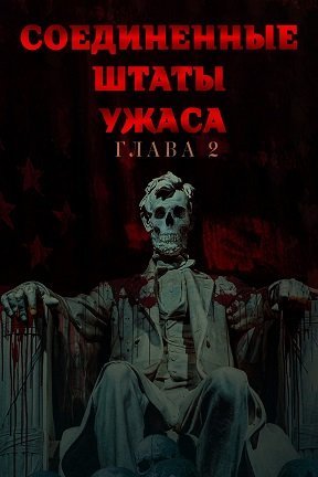 Соединенные Штаты Ужасов: Глава вторая (2022)