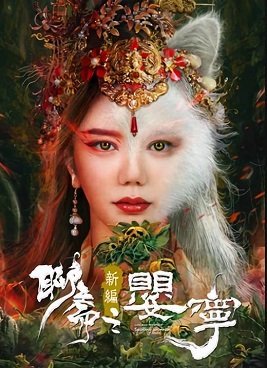 Дух лисы Ляо Чжай: Соблазнительная женщина (2023)