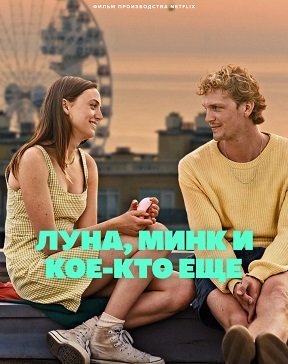 Луна, Минк и кое-кто еще (2023)