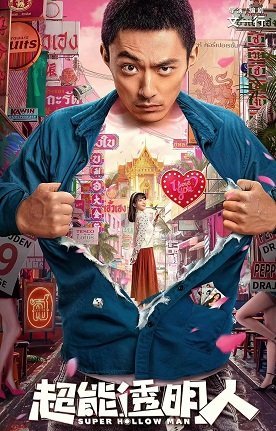 Супер невидимка (2023)