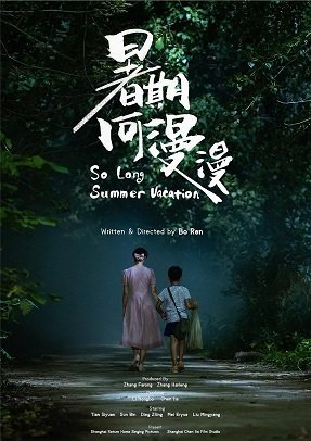 Такие длинные летние каникулы (2023)
