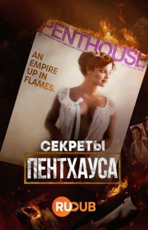 Секреты Пентхауса (1 сезон)