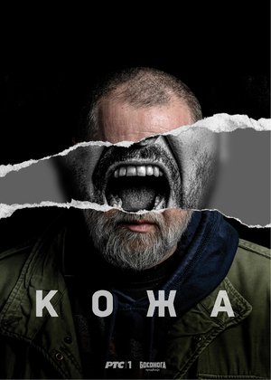 Кожа (1 сезон)