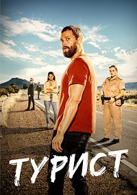 Турист (2 сезон)
