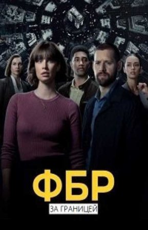 ФБР: Международный отдел (3 сезон)