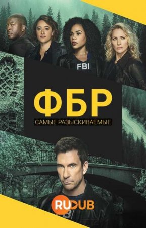 ФБР: Самые разыскиваемые преступники (5 сезон)