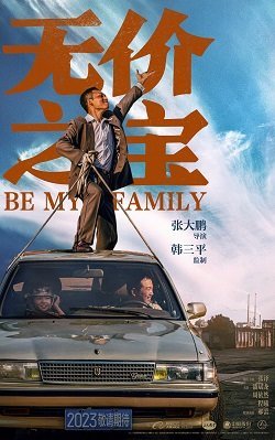 Стань моей семьей (2023)